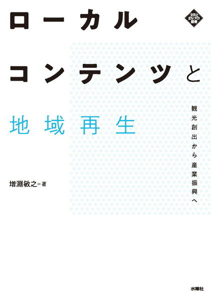 ローカルコンテンツと地域再生