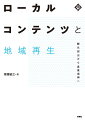 東京との「格差」を超え、グローバルとの「距離」を超える。コンテンツという文脈で観光と産業を包括的に捉える。