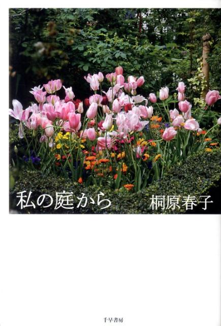 私の庭から