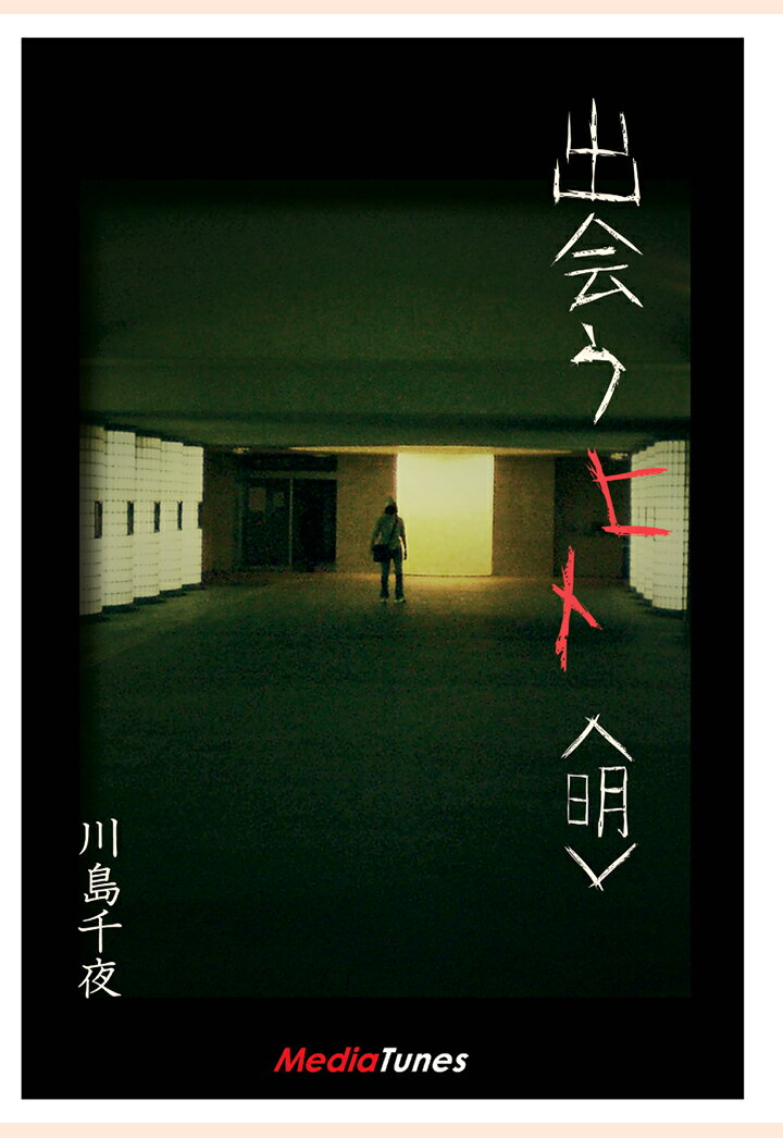 【POD】出会うヒト＜明＞ （MTホラー文庫） [ 川島千夜 ]