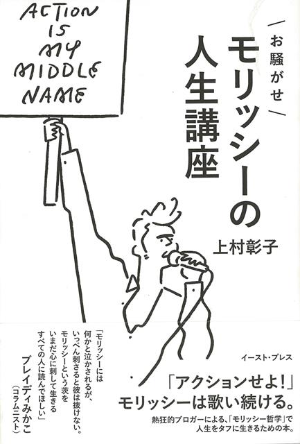 【バーゲン本】お騒がせモリッシーの人生講座