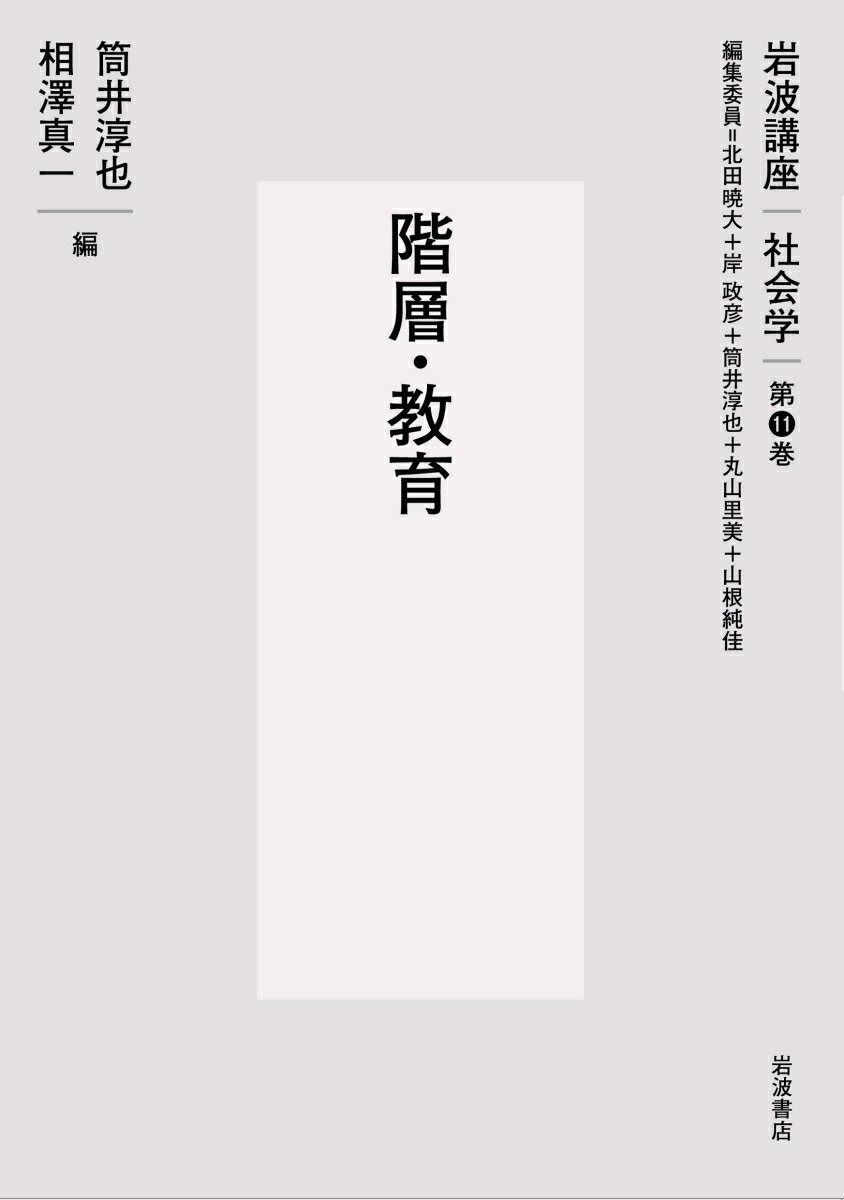 ２０００年代以降の日本で注目される社会的格差の問題あるいは階層と教育の実態を明らかにし、画期となった研究領域を扱う。分厚い伝統のある量的・質的調査とデータ分析から時代の転換を描き出した研究を収録。