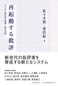 再起動する批評