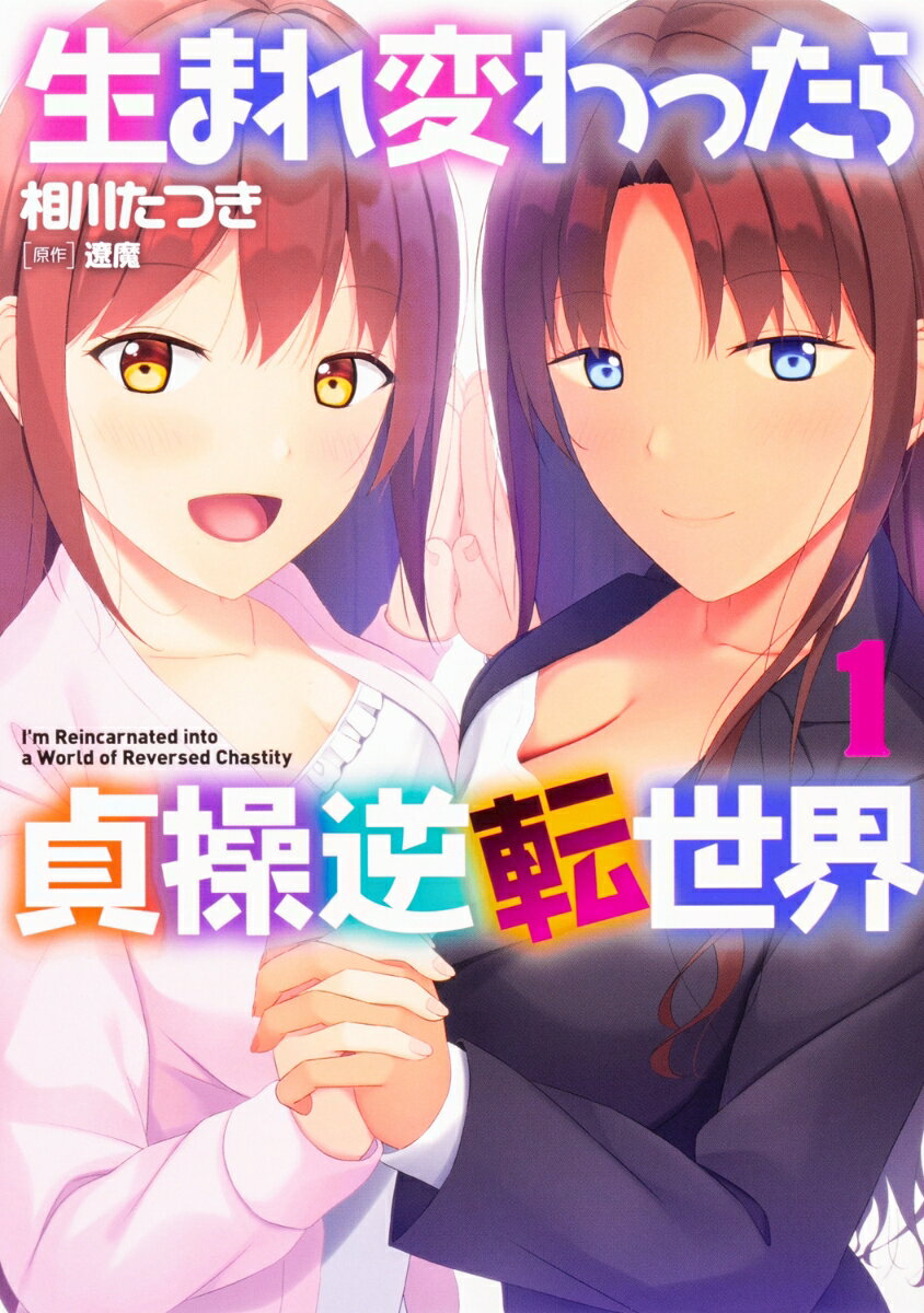 生まれ変わったら貞操逆転世界 1巻