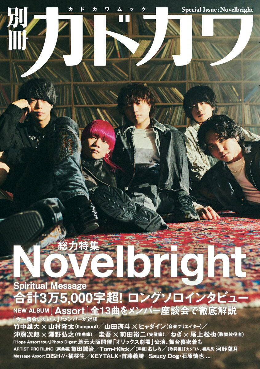 別冊カドカワ 総力特集 Novelbright