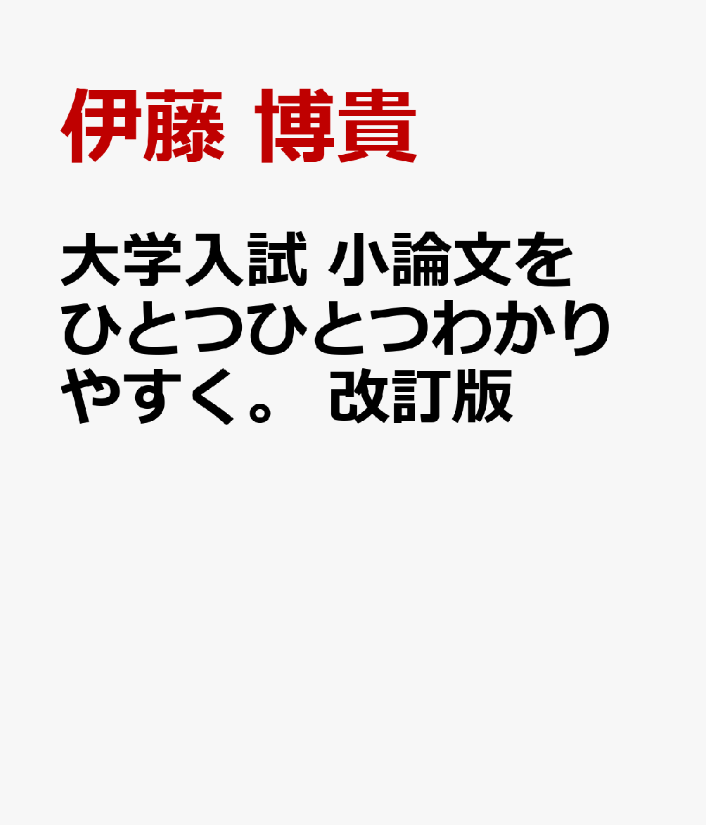 大学入試　小論文をひとつひとつわかりやすく。　改訂版の表紙