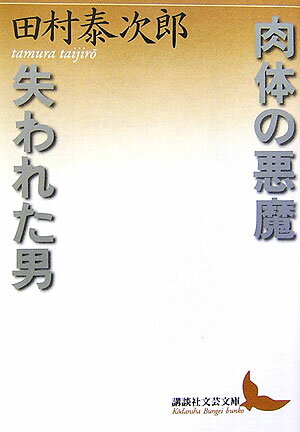 肉体の悪魔／失われた男