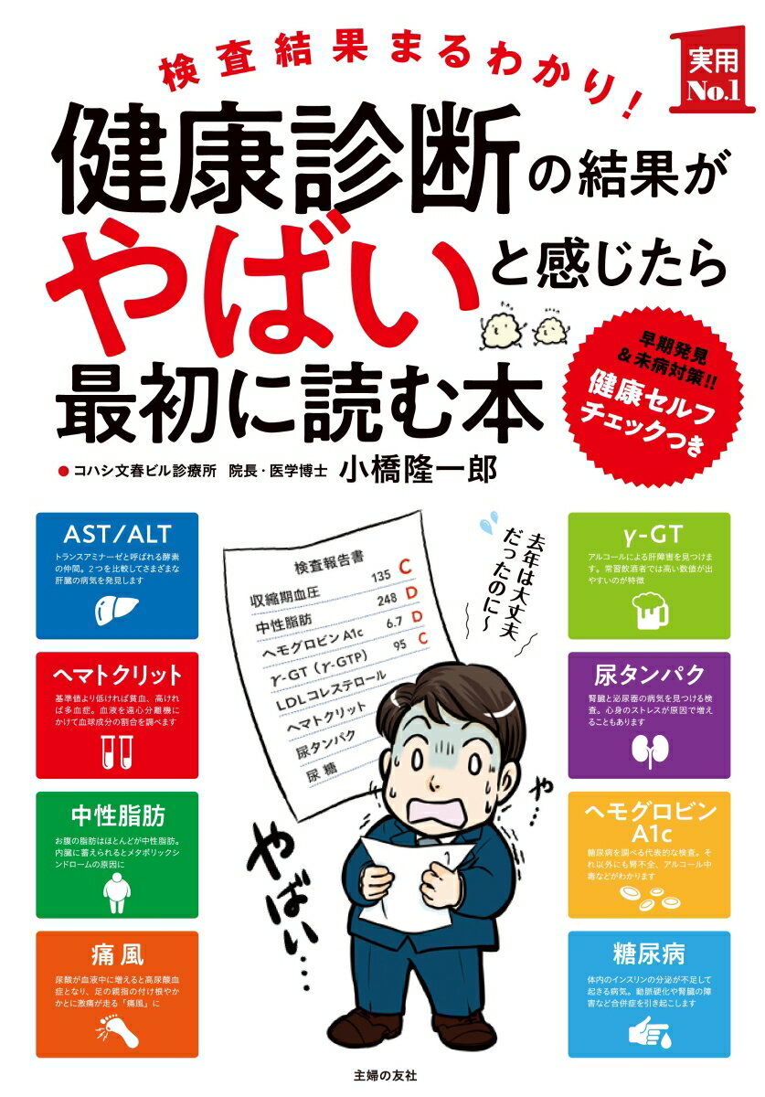 健康診断の結果がやばいと感じたら最初に読む本