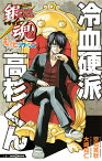 銀魂 帰ってきた3年Z組銀八先生 もっとリターンズ 冷血硬派高杉くん （JUMP jBOOKS　銀魂 3年Z組銀八先生） [ 大崎 知仁 ]