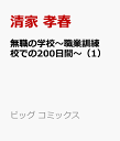 無職の学校～職業訓練校での200日間～（1） （ビッグ コミックス） [ 清家 孝春 ]