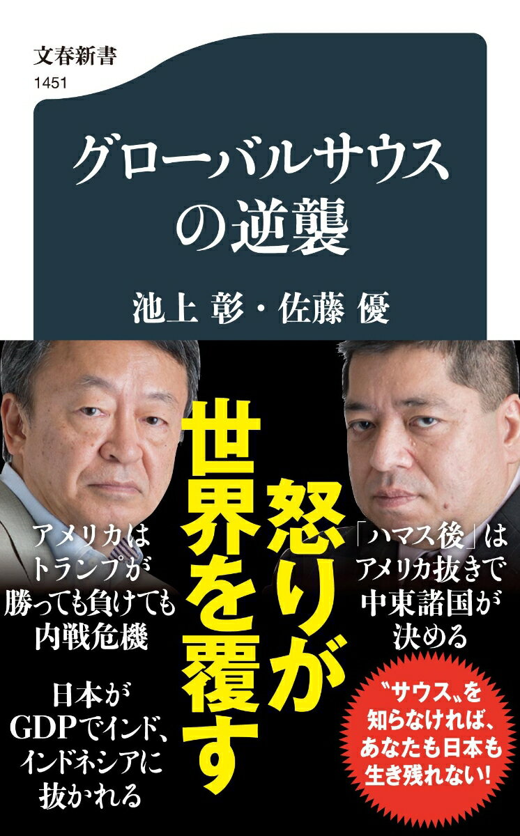 グローバルサウスの逆襲 （文春新書） 池上 彰