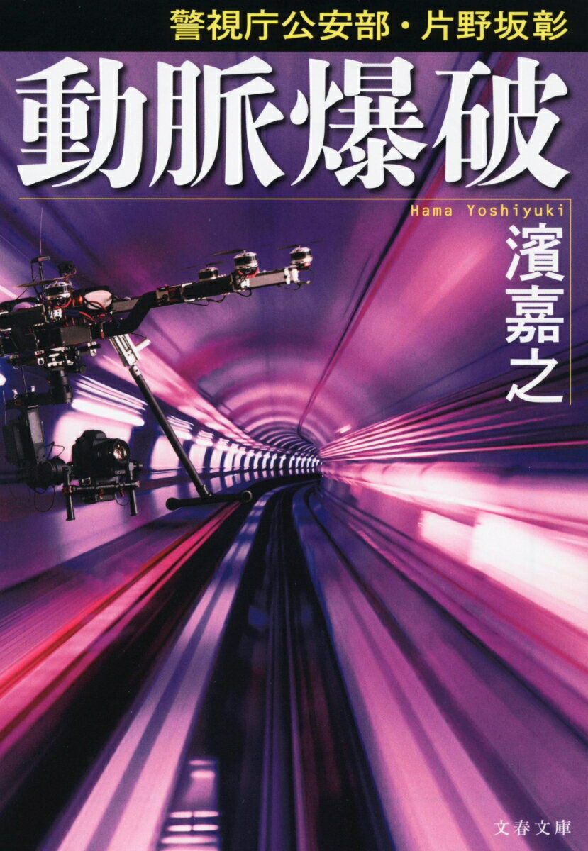 警視庁公安部・片野坂彰 動脈爆破 （文春文庫） [ 濱 嘉之 ]