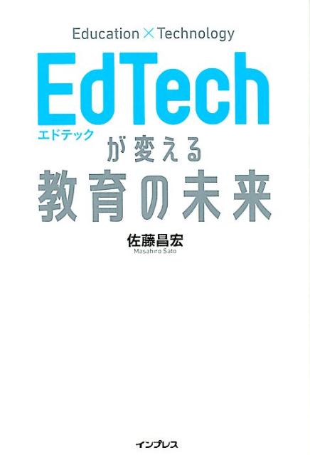 EdTechが変える教育の未来 [ 佐藤昌宏 ]