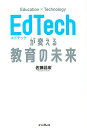 EdTechが変える教育の未来 [ 佐藤昌宏 ]