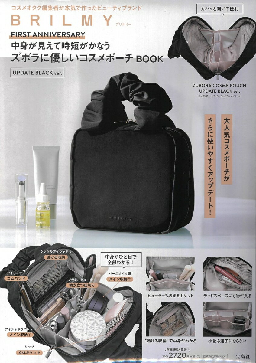 BRILMY FIRST ANNIVERSARY 中身が見えて時短がかなう ズボラに優しいコスメポーチ BOOK UPDATE BLACK ver.