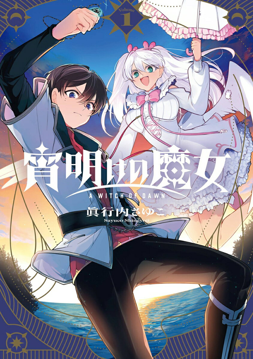 宵明けの魔女（1）