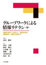 グループワークによる情報リテラシ 情報の収集・分析から，論理的思考，課題解決，情報の表現まで 