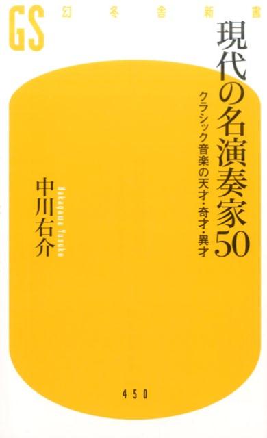 現代の名演奏家50 クラシック音楽の天才・奇才・異才 （幻冬舎新書） [ 中川右介 ]