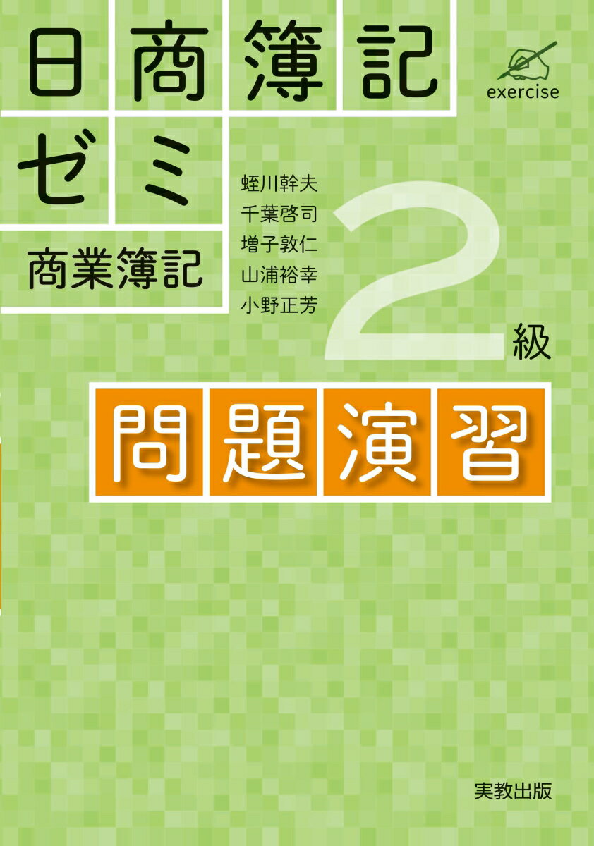 日商簿記ゼミ2級商業簿記　問題演習