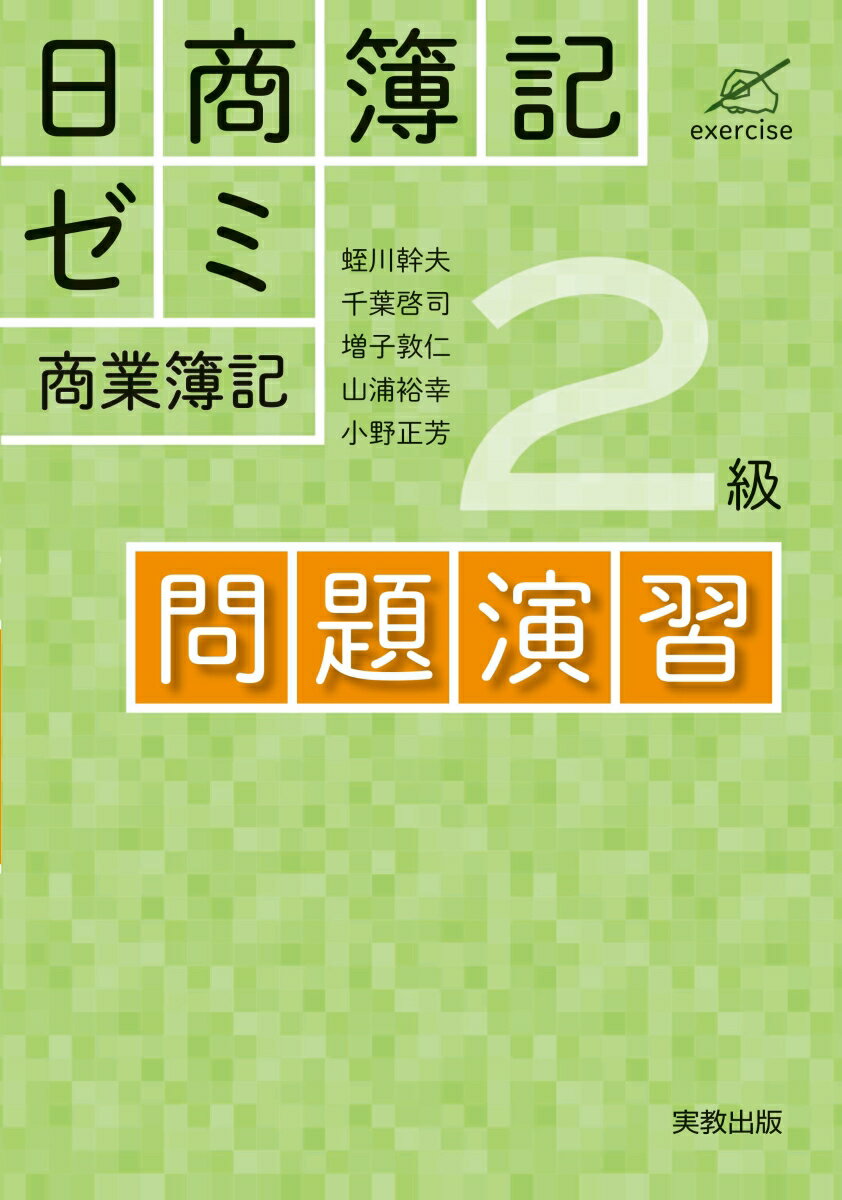 日商簿記ゼミ2級商業簿記 問題演習