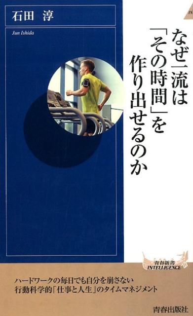 ハードワークの毎日でも自分を崩さない行動科学的「仕事と人生」のタイムマネジメント。