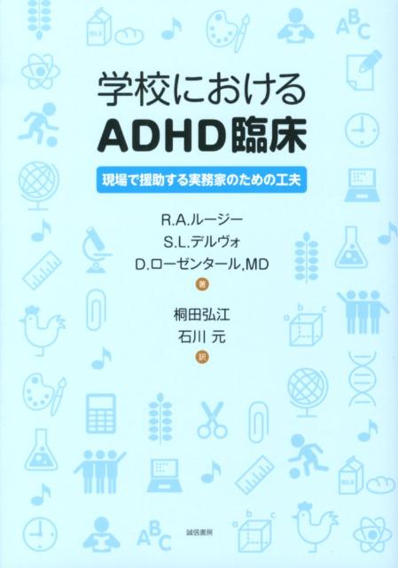 学校におけるADHD臨床 現場で援助する実務家のための工夫 