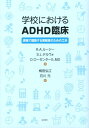 学校におけるADHD臨床 現場で援助する実務家のための工夫 [ リチャード・A．ルージー ]