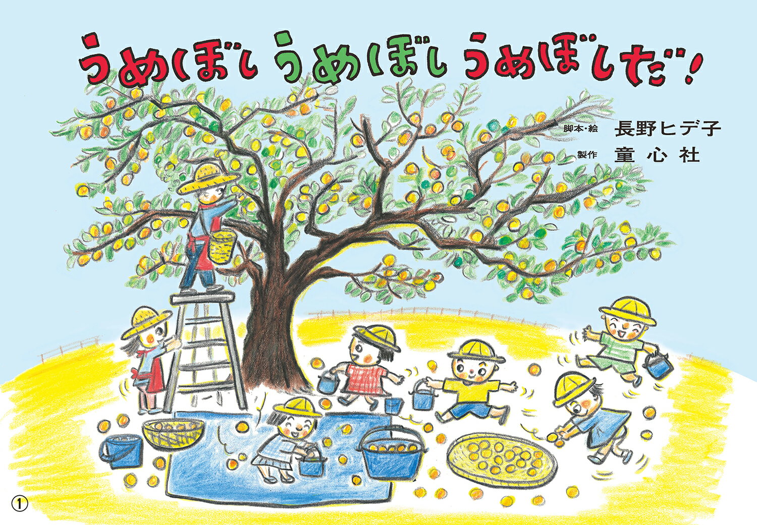 紙芝居　うめぼし　うめぼし　うめぼしだ！（2025年6月号）