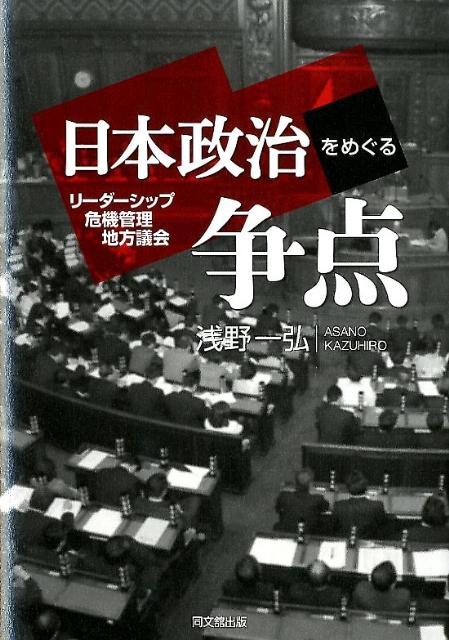 日本政治をめぐる争点