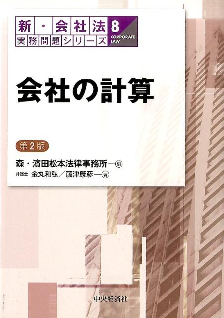 会社の計算第2版