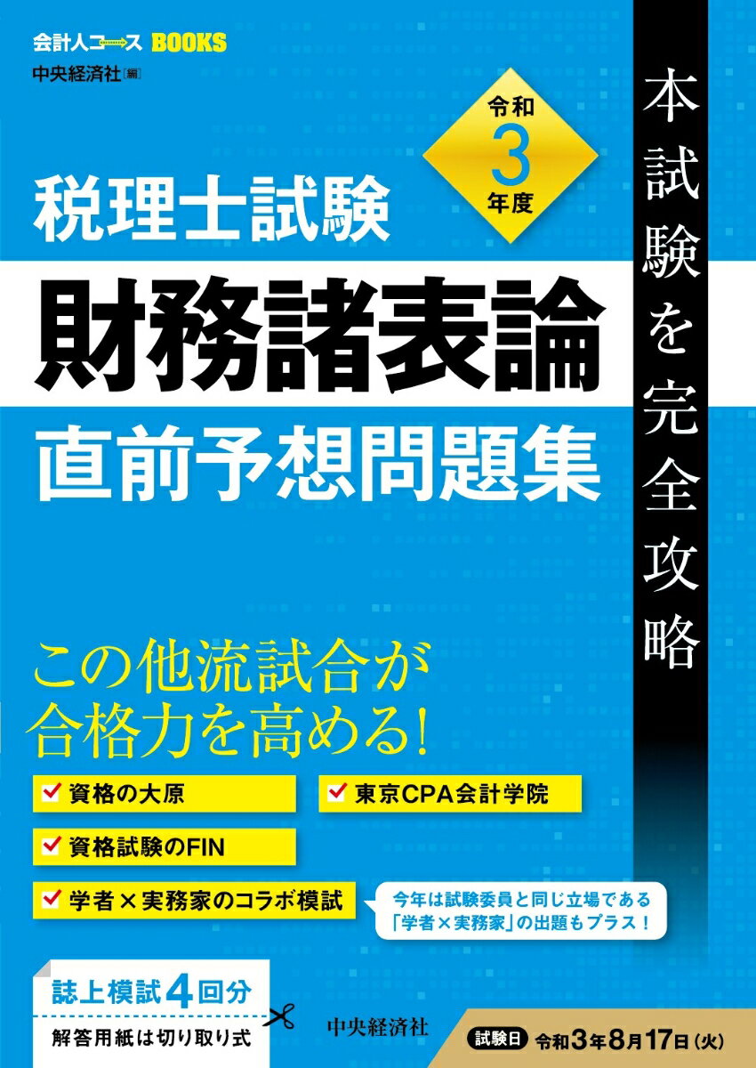 税理士試験財務諸表論直前予想問題集