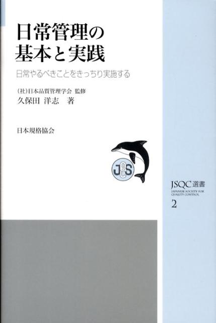 日常管理の基本と実践
