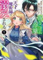 義妹に婚約者を奪われた落ちこぼれ令嬢は、天才魔術師に溺愛される シリーズの表紙画像