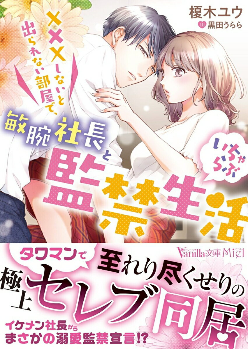 変態に襲われた椎名うふねは、イケメン社長・海迅の部屋に逃げ込み難を逃れるが、そこはワケあって１か月先まで鍵が開かない家だった！強制的に始まった同居生活は予想外に心地よく、迅の誠実な人柄に惹かれる。「誰の邪魔も入らない部屋でいっぱい甘やかしてあげる」言葉通りに愛され、閉じられた世界で幸せを感じるけれど、解錠の日は迫り…！？