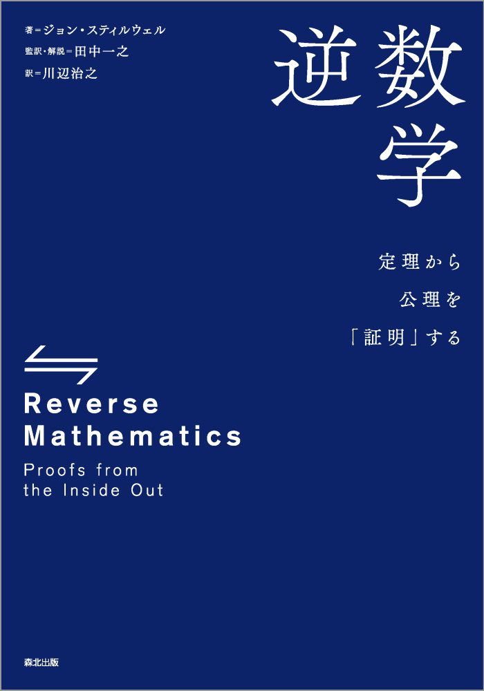 逆数学 定理から公理を「証明」する [ ジョン・スティルウェル ]