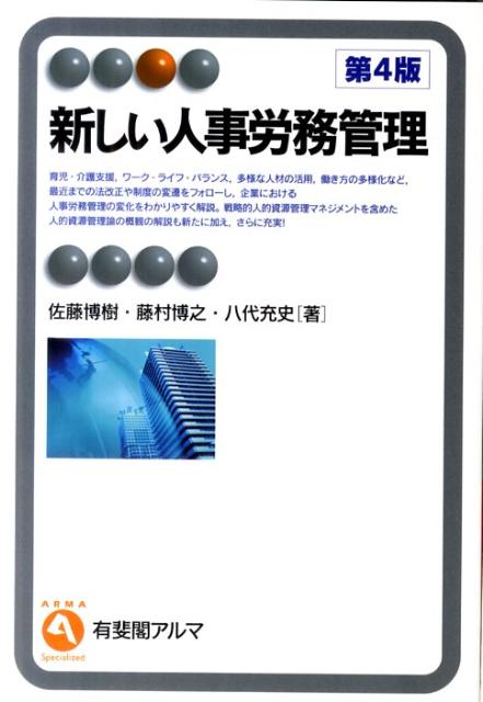 新しい人事労務管理第4版