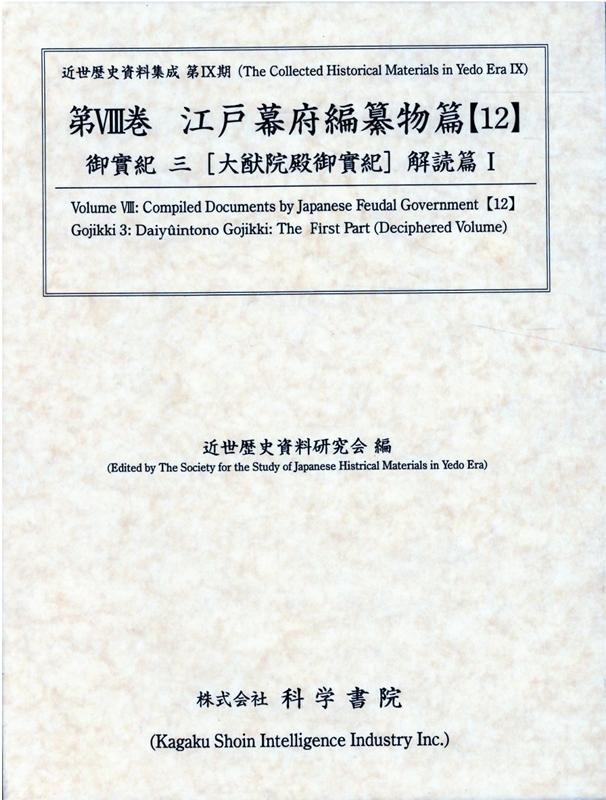 江戸幕府編纂物篇（12）