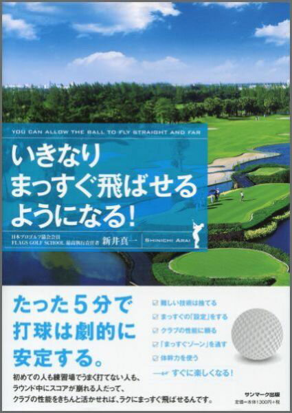 いきなりまっすぐ飛ばせるようになる！ [ 新井真一 ]