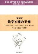 【謝恩価格本】[新装版]数学と裸の王様