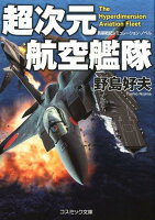 超次元航空艦隊