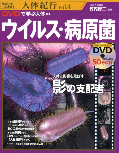 DVDで学ぶ人体ウイルス・病原菌