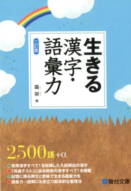 生きる　漢字・語彙力＜三訂版＞