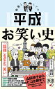 教養としての平成お笑い史 （ディスカヴァー携書　213） [ ラリー遠田 ]