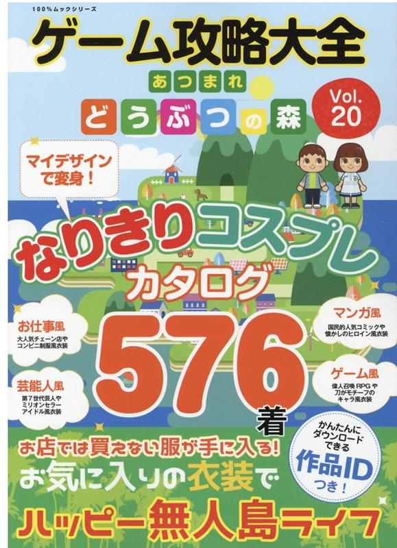 ゲーム攻略大全（Vol．20） あつまれどうぶつの森なりきりコスプレカタログ576 （100％ムックシリーズ）