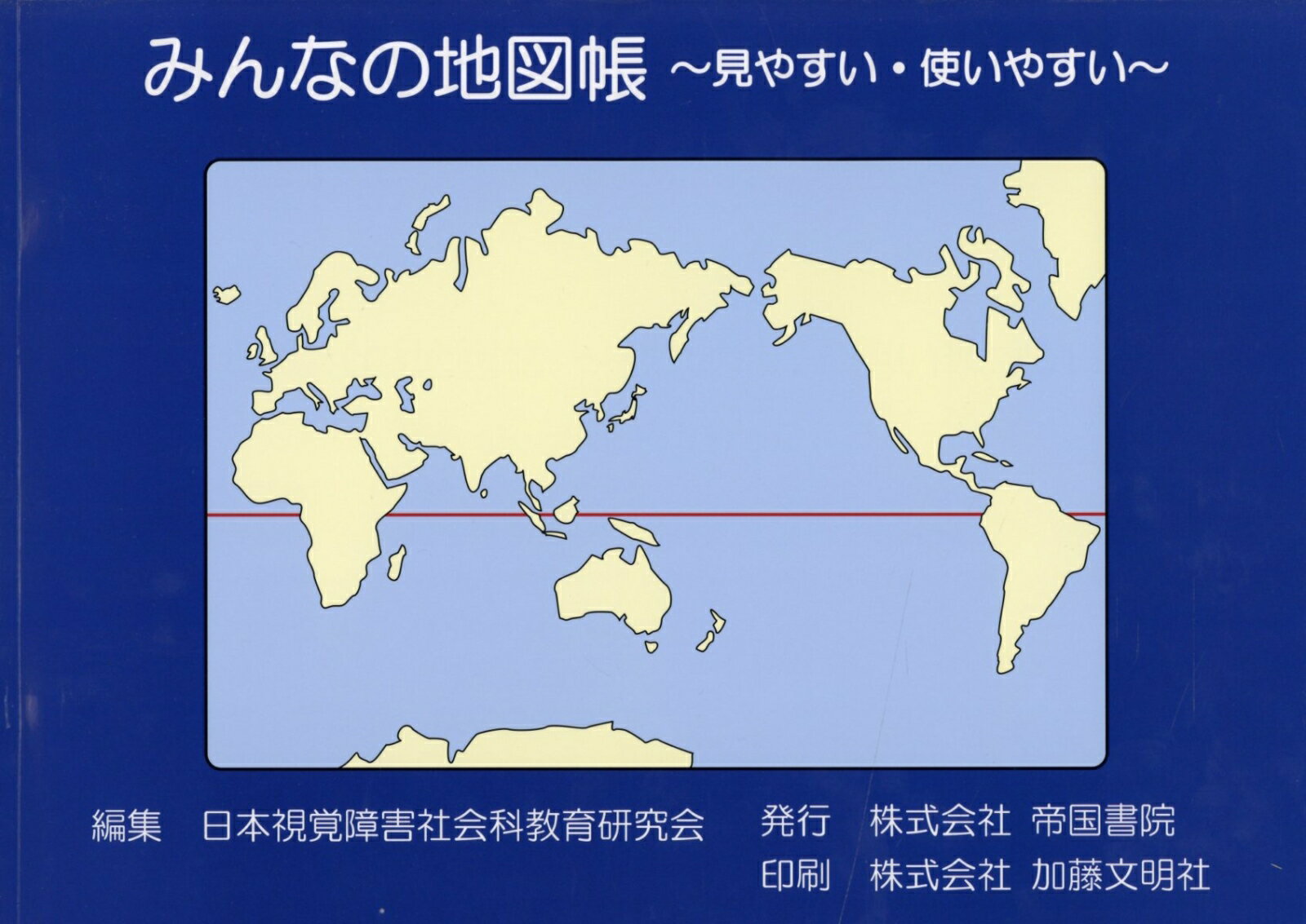 みんなの地図帳〜見やすい・使いやすい〜