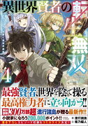 異世界賢者の転生無双4　〜ゲームの知識で異世界最強〜