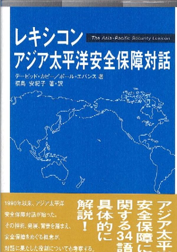 レキシコン・アジア太平洋安全保障対話 [ デービッド・カピー ]