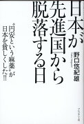 日本が先進国から脱落する日