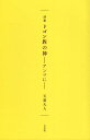 ドゴン族の神ーアンマにー 詩集 天童大人