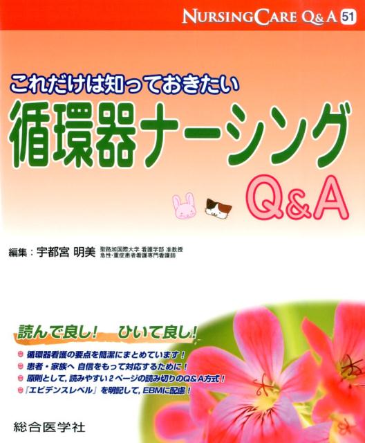 循環器看護の要点を簡潔にまとめています！患者・家族へ 自信をもって対応するために！原則として, 読みやすい２ページの読み切りのQ＆A方式！『エビデンスレベル』を明記して, EBMに配慮！